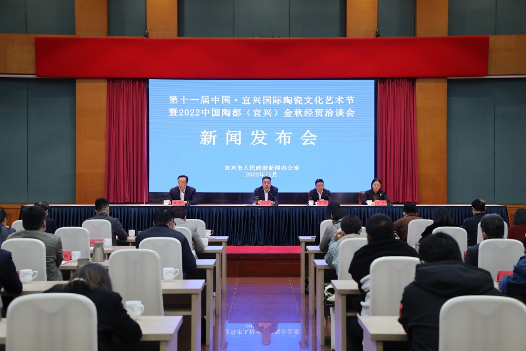 2022中國陶都（宜興）金秋經貿洽談會新聞發布會