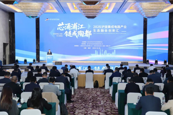 芯涌浦江 鏈成陶都 | 2025滬宜集成電路產業生態融合創新匯活動在宜舉行