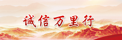 誠信萬里行
