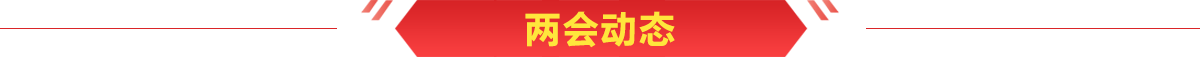 兩會動態