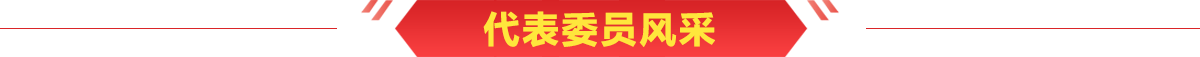 代表委員風采