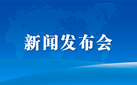 新聞發布會圖片