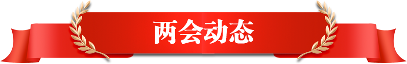 兩會動態