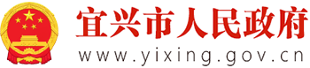 宜興市人民政府